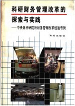 科研财务管理改革的探索与实践  中央级科研院所财务管理改革经验专辑