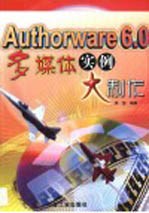 <em>Authorware</em> 6.0<em>多<em>媒体</em></em>实例大<em>制作</em>