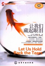鹰语坊双语心灵阅读系列  让我们藏起眼泪  汉英对照