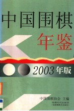 <em>中国</em>围棋年鉴  2003