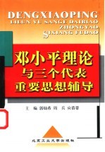 <em>邓<em>小平</em></em>理论与三个代表重要思想辅导