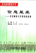 信息<em>星座</em>  北京邮电大学教授的故事