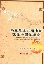 <em><em>马克</em><em>思<em>主义</em></em></em>所有制理论<em><em>中国</em>化</em><em>研究</em>