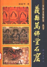 义县万佛堂石窟