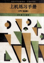 高级中学选修教材  <em>计算</em>机教程  上机练习手册  PC机版