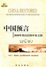中国预言  2020年及以后的中央王国