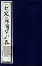 （钦定）廓尔喀纪略  28