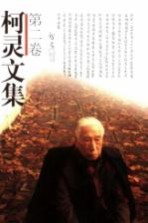 柯灵<em>文集</em>  第<em>2</em>卷