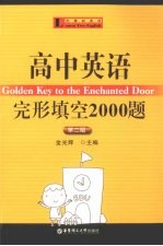 高中英语完形填空<em>2000</em>题  第2版