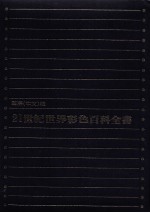 21世纪世界<em>彩色</em><em><em>百科</em><em>全书</em></em>  国际  中文<em>版</em>  9