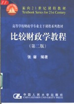 比较<em>财<em>政学</em></em><em>教程</em>