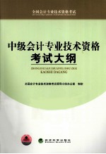 中级<em>会计</em><em>专业</em><em>技术</em><em><em>资格</em><em>考试</em></em>大纲