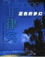 菲律宾  蓝色的梦幻