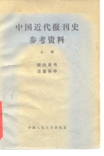 中国<em>近代</em>报刊<em>史</em>参考资料  <em>上</em>
