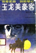 玉龙<em>美</em>豪客  上