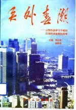 关外春潮  山西外派学习干部对沿海经济发展的思考