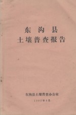 东<em>沟县</em>土壤普查报告