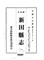 新田<em>县志</em>  <em>1</em>-<em>2</em>