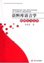 语料库<em>语言</em>学的<em>研究</em><em>与</em>应用