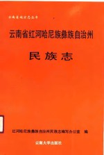 云南省红河哈尼族彝族自治州民族<em>志</em>