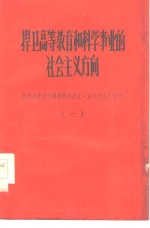 捍卫高等教育和科学事业的社会主义方向  批判右派分子钱伟长的反党反社会主义言行  1