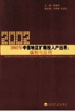 2002年中国地区<em>扩展</em>投入产出表  编制与应用