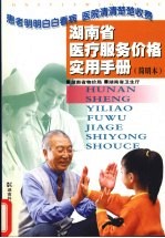 湖<em>南省</em>医疗服务价格实用<em>手册</em>  简明本