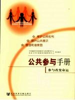 公共参与手册  参与改变命运