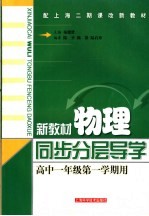 新教材物理同步分层导学  高中一年级  第一学期用