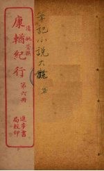 康輶纪行  6