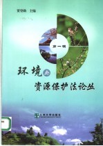 环境<em>与</em>资源保护法论丛  <em>第</em><em>1</em><em>辑</em>