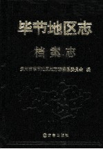 毕节<em>地区</em><em>志</em>  档案<em>志</em>
