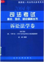 2003年<em>司法</em>考试<em>重点</em>、难点、疑点精解丛书  诉讼法学卷