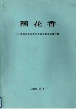 稻花香  华南农业<em>大学</em>百年校庆校友业绩<em>特辑</em>