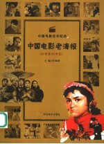 中国电影老海报  20世纪80年代
