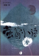 <em>萤窗</em><em>小语</em>  1  合订珍藏版