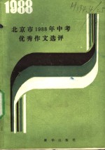 北京市1988年中考优秀作文<em>评选</em>