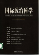 国际政治科学  2006年  第4期  总第8期