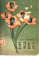 电影文学剧本  五朵金花