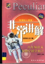 非常讲解·教材全解全析  语文  八年级  上  配课标人教版