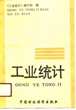 工业<em>统计</em>