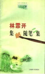<em>林<em>霏开</em></em>集邮随笔二集