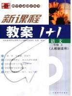 新课标教案1+1  语文  二年级  上  人教版适用