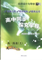 名师<em>设计</em>与导学  高中同步探究学程  高一历史  上  第3版