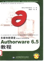 多媒体新课堂macromedia Authorware <em>6.5</em>教程