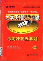 <em>大学</em>英语四级考试考前冲刺五套题