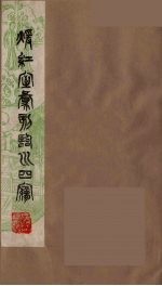 暖红室汇刻临川四梦之一  重图汇校牡丹亭还魂记  <em>7</em>