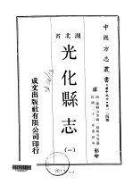 光化县志  一、二