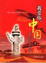 我爱你，中国：跨越百年爱国文学精品选  下