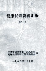 健康长寿资料汇<em>编</em>之一